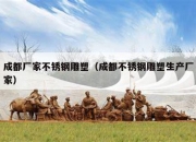 成都厂家不锈钢雕塑（成都不锈钢雕塑生产厂家）