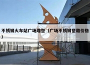 不锈钢火车站广场雕塑（广场不锈钢塑雕价格）