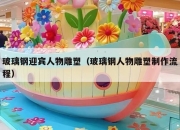 玻璃钢迎宾人物雕塑（玻璃钢人物雕塑制作流程）