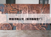 铸铜浮雕公司（铜浮雕雕塑厂）