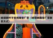 玻璃钢叶子景观雕塑厂家（玻璃钢雕塑厂家联系方式）