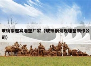 玻璃钢迎宾雕塑厂家（玻璃钢景观雕塑制作公司）
