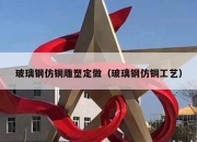 玻璃钢仿铜雕塑定做（玻璃钢仿铜工艺）