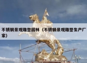 不锈钢景观雕塑园林（不锈钢景观雕塑生产厂家）