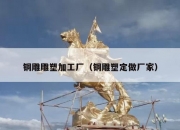 铜雕雕塑加工厂（铜雕塑定做厂家）
