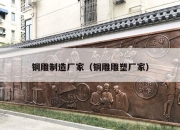 铜雕制造厂家（铜雕雕塑厂家）