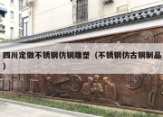 四川定做不锈钢仿铜雕塑（不锈钢仿古铜制品）
