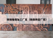 铸铜雕像加工厂家（铜像铸造厂家）