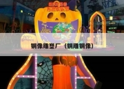 铜像雕塑厂（铜雕铜像）
