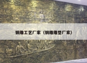 铜雕工艺厂家（铜雕雕塑厂家）