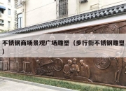 不锈钢商场景观广场雕塑（步行街不锈钢雕塑）