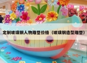 定制玻璃钢人物雕塑价格（玻璃钢造型雕塑）
