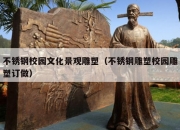 不锈钢校园文化景观雕塑（不锈钢雕塑校园雕塑订做）