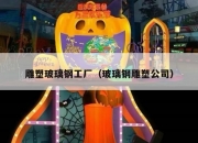雕塑玻璃钢工厂（玻璃钢雕塑公司）