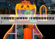 不锈钢雕塑订制哪家好（不锈钢雕塑哪家便宜）