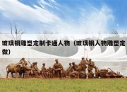 玻璃钢雕塑定制卡通人物（玻璃钢人物雕塑定做）