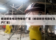 玻璃钢景观动物雕塑厂家（玻璃钢景观雕塑生产厂家）