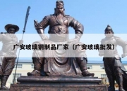 广安玻璃钢制品厂家（广安玻璃批发）