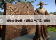 铜雕定做价格（铜雕生产厂家_铜雕）