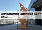 绵阳不锈钢雕塑制作（绵阳不锈钢雕塑制作厂家电话）