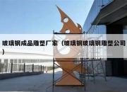 玻璃钢成品雕塑厂家（玻璃钢玻璃钢雕塑公司）
