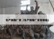 生产铜雕厂家（生产铜雕厂家有哪些）