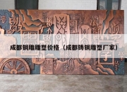 成都铜雕雕塑价格（成都铸铜雕塑厂家）