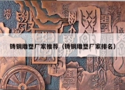 铸铜雕塑厂家推荐（铸铜雕塑厂家排名）
