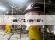 铜雕牛厂家（铜雕牛图片）