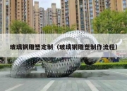 玻璃钢雕塑定制（玻璃钢雕塑制作流程）