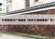 不锈钢现代广场雕塑（现代不锈钢雕塑厂家）
