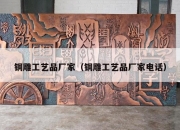 铜雕工艺品厂家（铜雕工艺品厂家电话）