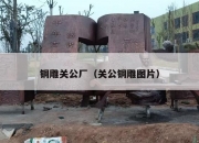铜雕关公厂（关公铜雕图片）