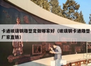 卡通玻璃钢雕塑定做哪家好（玻璃钢卡通雕塑厂家直销）