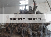 铜雕厂家生产（铜雕加工厂）