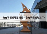 南充不锈钢雕塑报价（南充不锈钢加工厂）