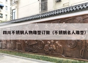四川不锈钢人物雕塑订做（不锈钢名人雕塑）