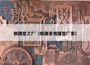 铜雕塑工厂（铜雕景观雕塑厂家）