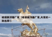 玻璃钢浮雕厂家（玻璃钢浮雕厂家,大家的一致选择!）