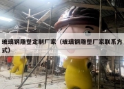 玻璃钢雕塑定制厂家（玻璃钢雕塑厂家联系方式）
