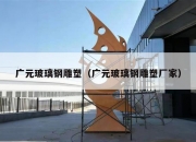 广元玻璃钢雕塑（广元玻璃钢雕塑厂家）