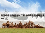景区玻璃钢雕塑定制厂家（玻璃钢景观雕塑生产厂家）