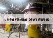 甘孜专业不锈钢雕塑（成都不锈钢雕塑）