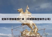 定制不锈钢雕塑厂家（不锈钢雕塑制作公司）