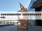 定制玻璃钢雕塑哪家好（定制玻璃钢雕塑哪家好用）