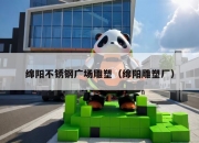 绵阳不锈钢广场雕塑（绵阳雕塑厂）