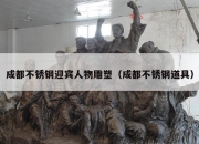 成都不锈钢迎宾人物雕塑（成都不锈钢道具）