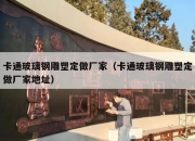 卡通玻璃钢雕塑定做厂家（卡通玻璃钢雕塑定做厂家地址）