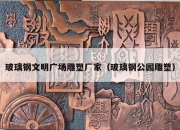 玻璃钢文明广场雕塑厂家（玻璃钢公园雕塑）