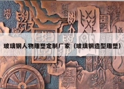 玻璃钢人物雕塑定制厂家（玻璃钢造型雕塑）